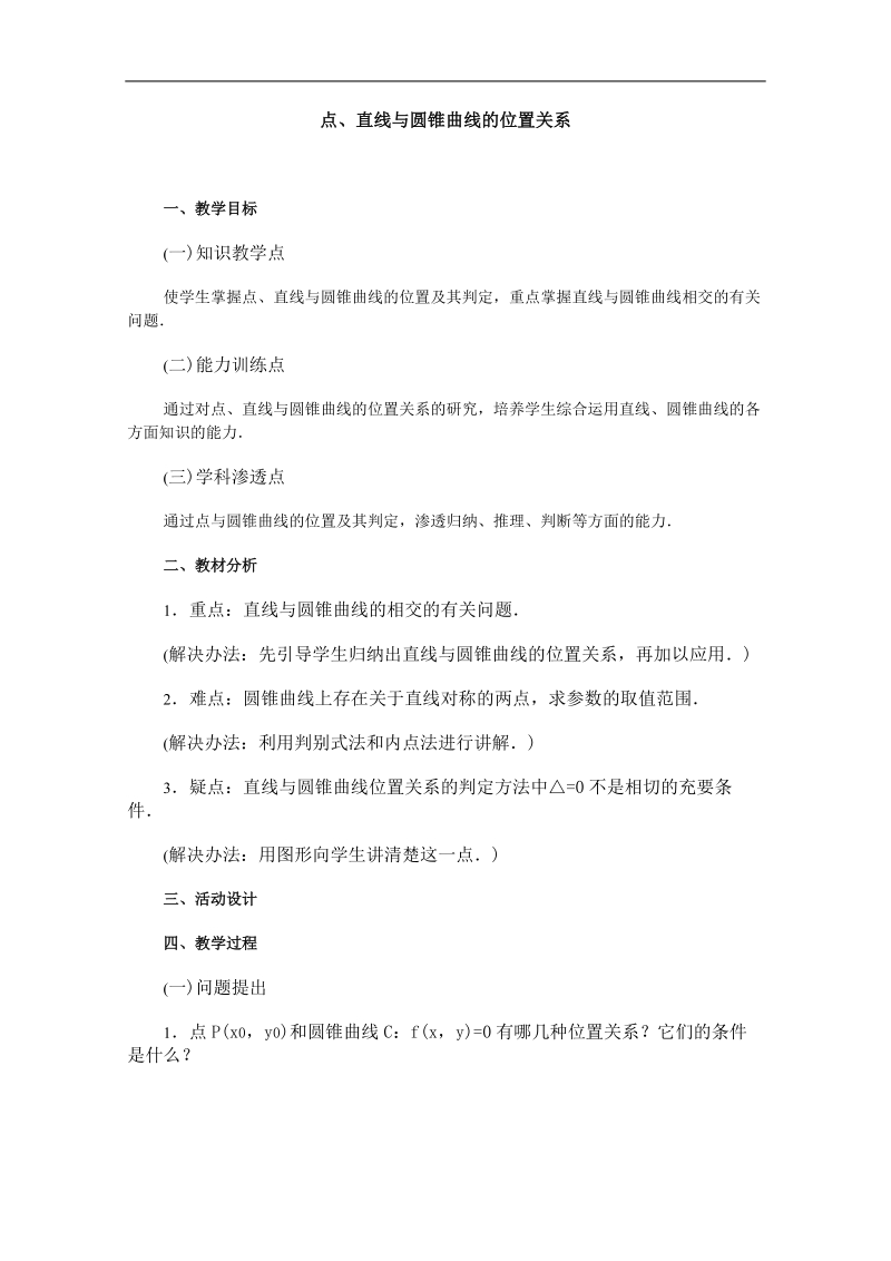 高二数学教案：圆锥曲线方程：14（苏教版）.doc_第1页