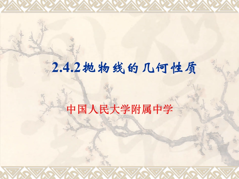 北京市某大学附属中学高二数学新课标人教a版选修2-1：2.4.2抛物线的几何性质 课件（共20张ppt）.ppt_第1页