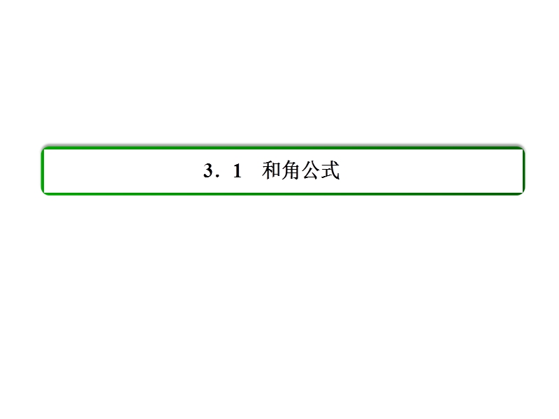 【名师一号】高一数学人教b版必修4课件：3-1-3 两角和与差的正切.ppt_第2页