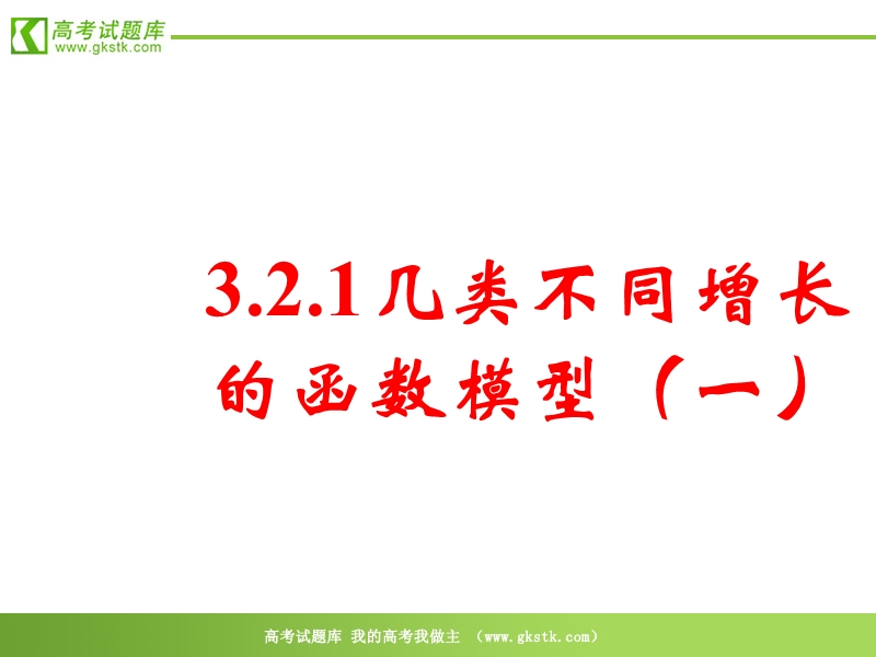 《几类不同增长的函数模型》（一）课件（新人教a版必修1）.ppt_第1页