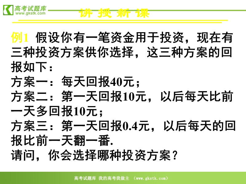 《几类不同增长的函数模型》（一）课件（新人教a版必修1）.ppt_第3页