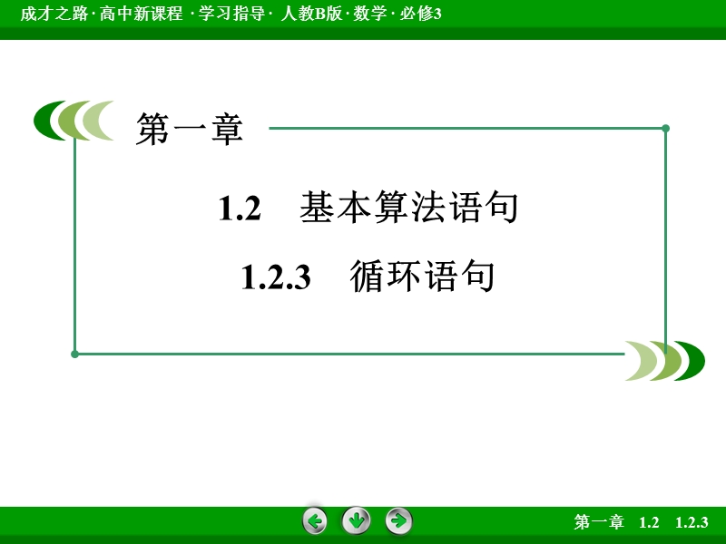 【成才之路】高中数学人教b版必修3课件：1.2.3《基本算法语句》.ppt_第3页