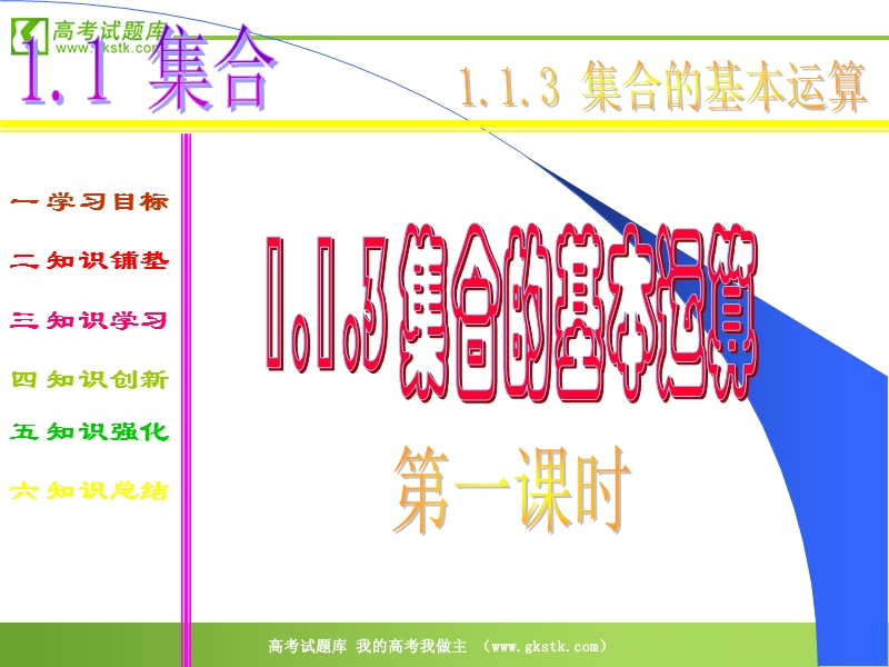 数学：1.1.3《集合的基本运算（第1课时）》课件（新人教a版必修1）.ppt_第1页