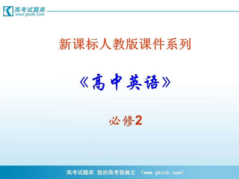 英语：5.1《period 1&2 warming up and reading i 》ppt课件（新课标人教版－必修2）.ppt_第1页