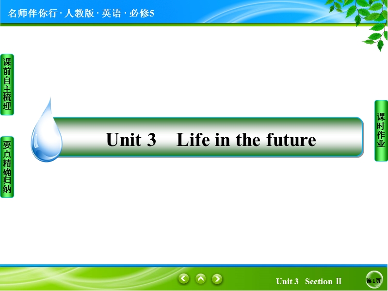 【名师伴你行】高中英语人教版必修5课件：unit 3　life in the future-2.ppt_第1页