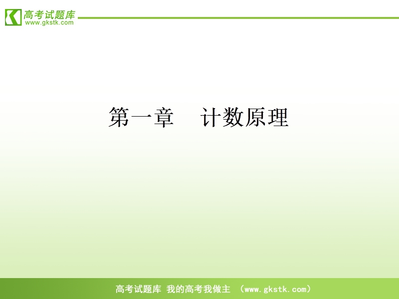 《分类加法计数原理与分步乘法计数原理》课件2（新人教a版选修2-3）.ppt_第1页