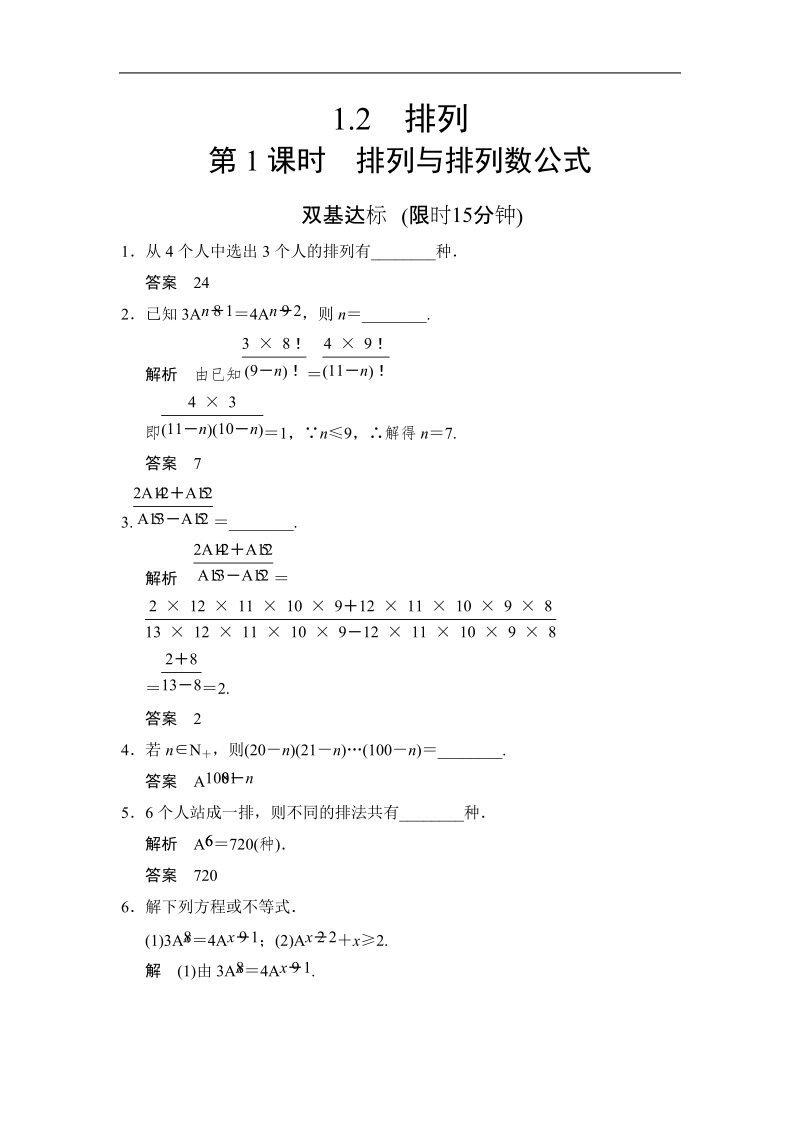 （苏教版选修2-3）高二数学双基达标训练：1.2.1 排列与排列数公式.doc_第1页