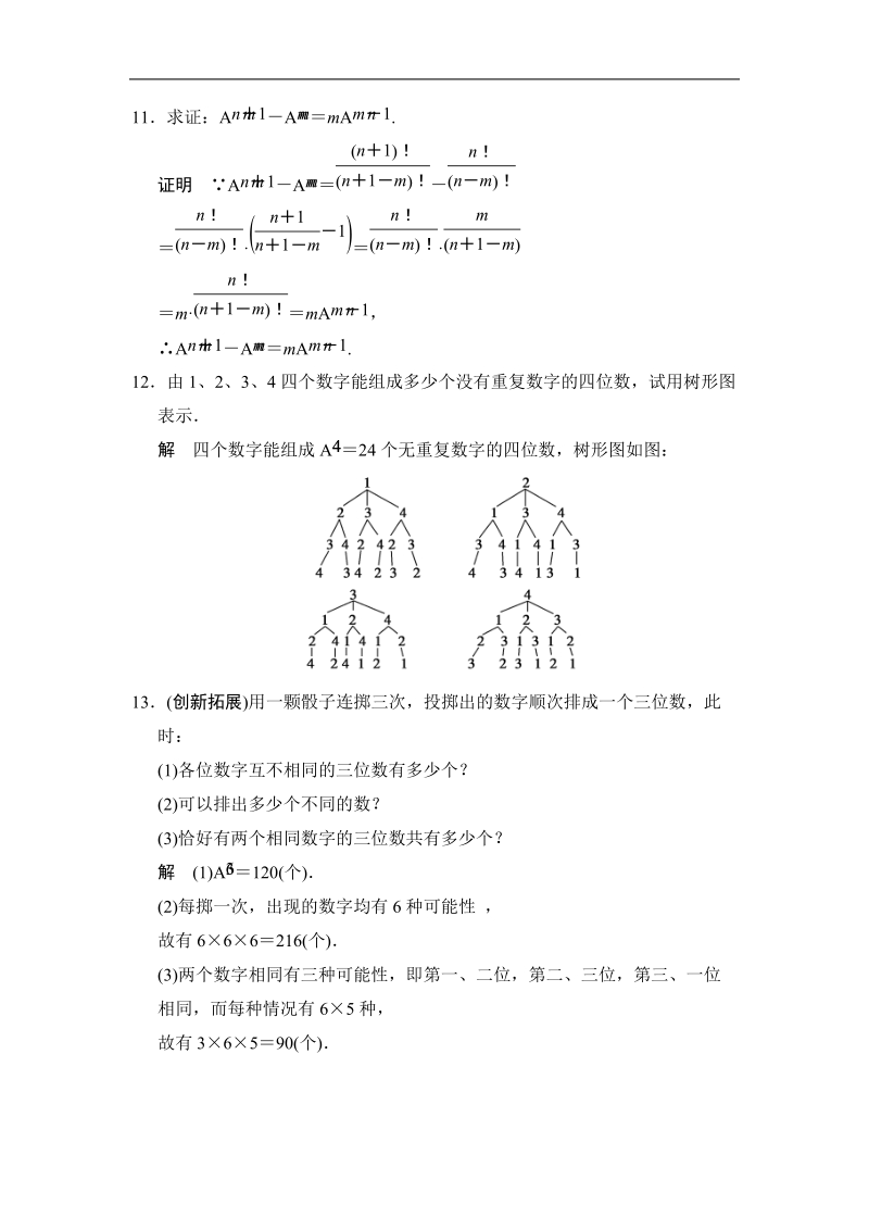 （苏教版选修2-3）高二数学双基达标训练：1.2.1 排列与排列数公式.doc_第3页