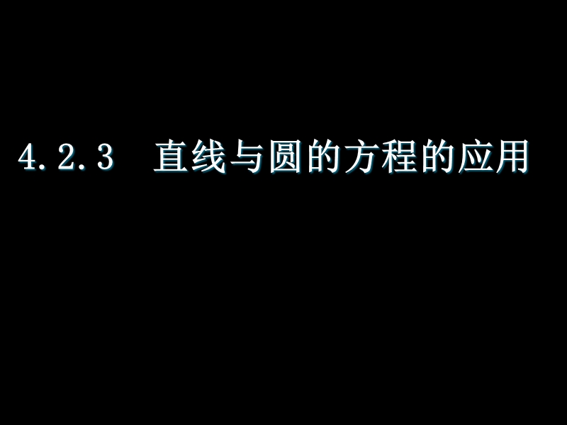 湖南省桃江四中高二数学课件：4.2.3 直线与圆的方程的应用.ppt_第1页