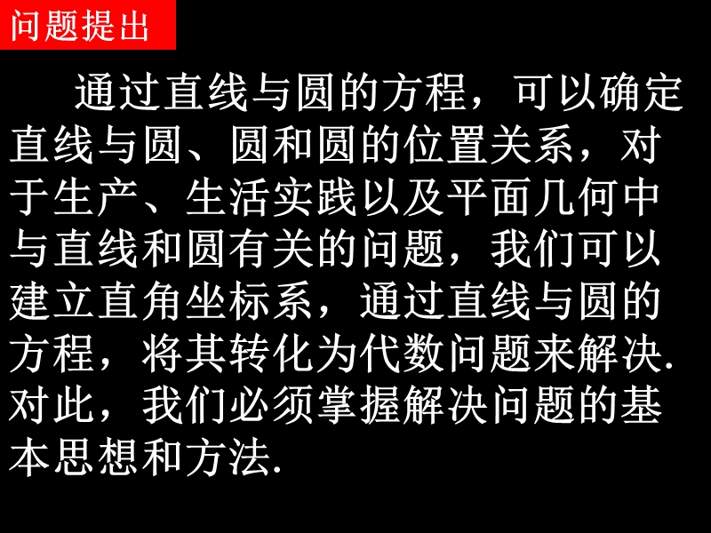 湖南省桃江四中高二数学课件：4.2.3 直线与圆的方程的应用.ppt_第2页