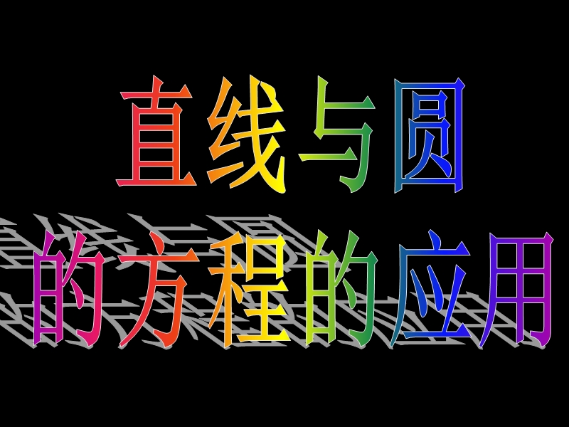 湖南省桃江四中高二数学课件：4.2.3 直线与圆的方程的应用.ppt_第3页