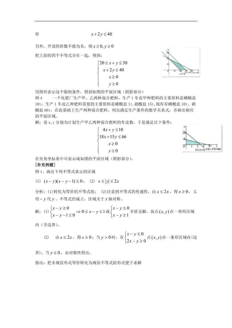 二元一次不等式(组)与简单的线性规划问题  教案（新人教必修５）..doc_第2页