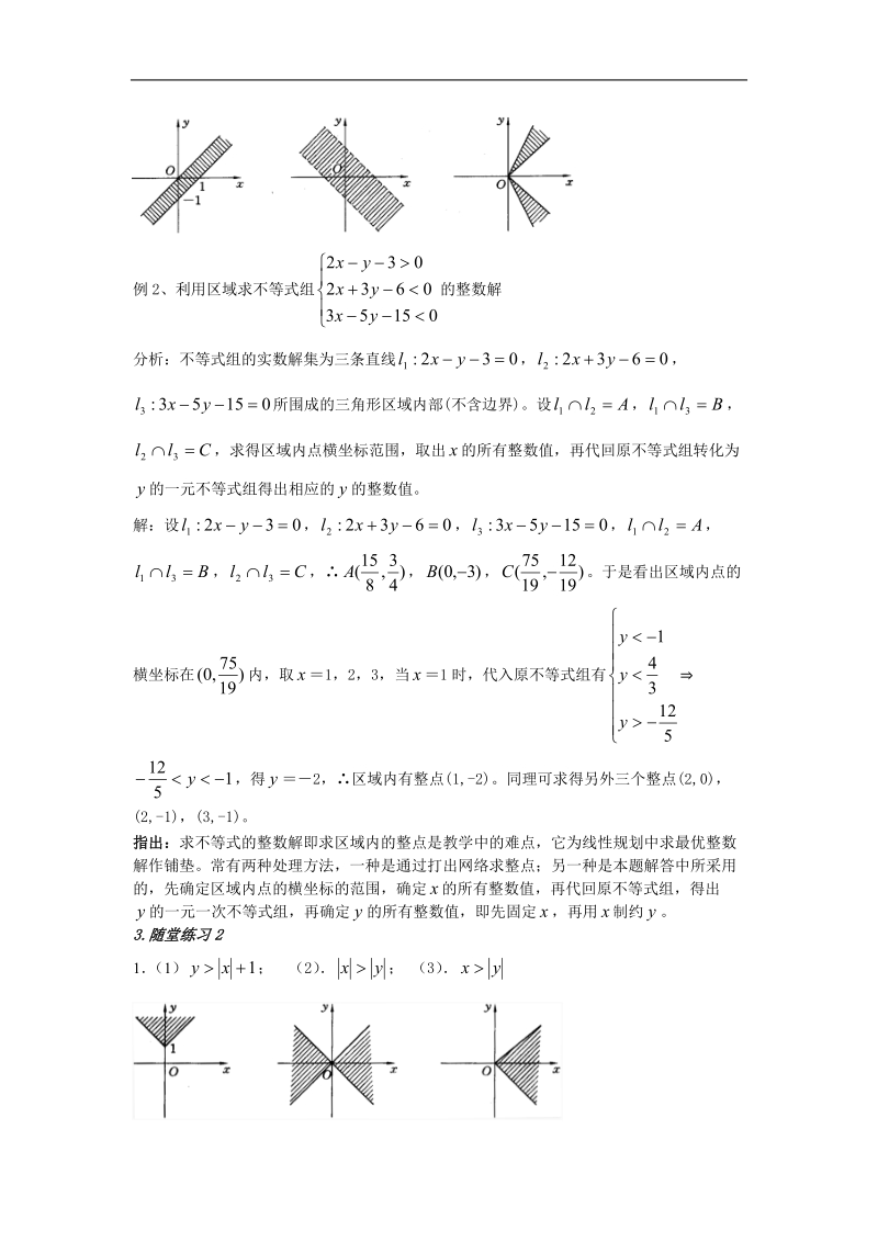 二元一次不等式(组)与简单的线性规划问题  教案（新人教必修５）..doc_第3页