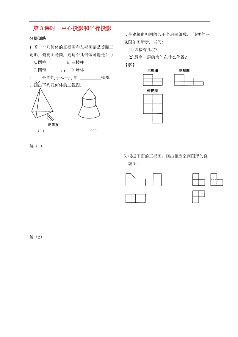 高中数学 第一章 立体几何第3课时作业 苏教版必修2.doc_第1页