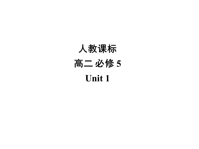 河南省2015年英语人教必修五 unit 1 great scientists  listening1 课件（共18张ppt）.ppt_第1页