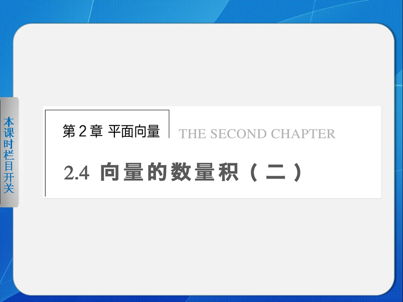 高中数学苏教版必修4课件 第2章 平面向量 2.4.(二).ppt_第1页