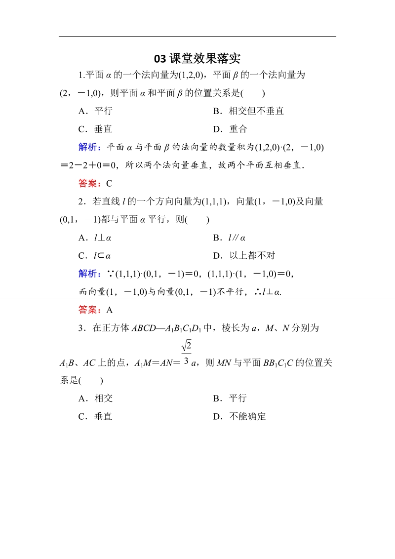 【金版优课】高中数学人教版选修2-1课堂练习：3-2-2 利用向量解决平行、垂直问题 word版含解析.doc_第1页