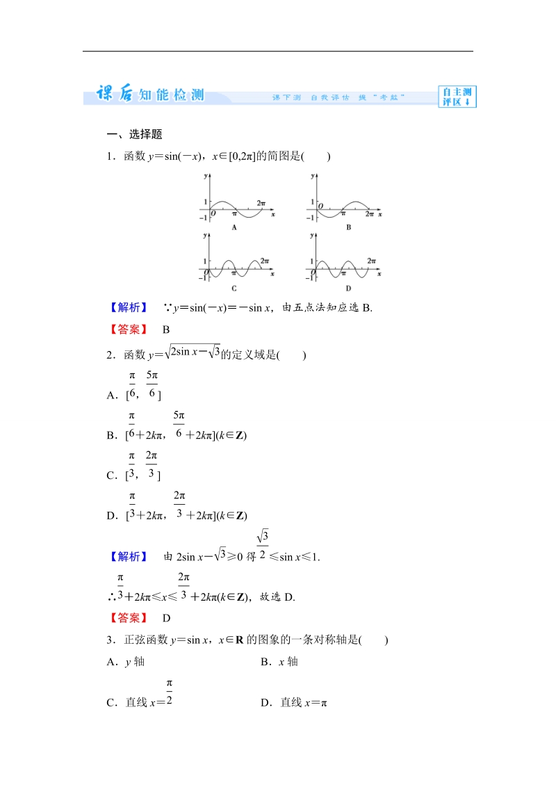 【课堂新坐标】数学人教b版必修4作业：1.3.1-第1课时 正弦函数的图象与性质 .doc_第1页