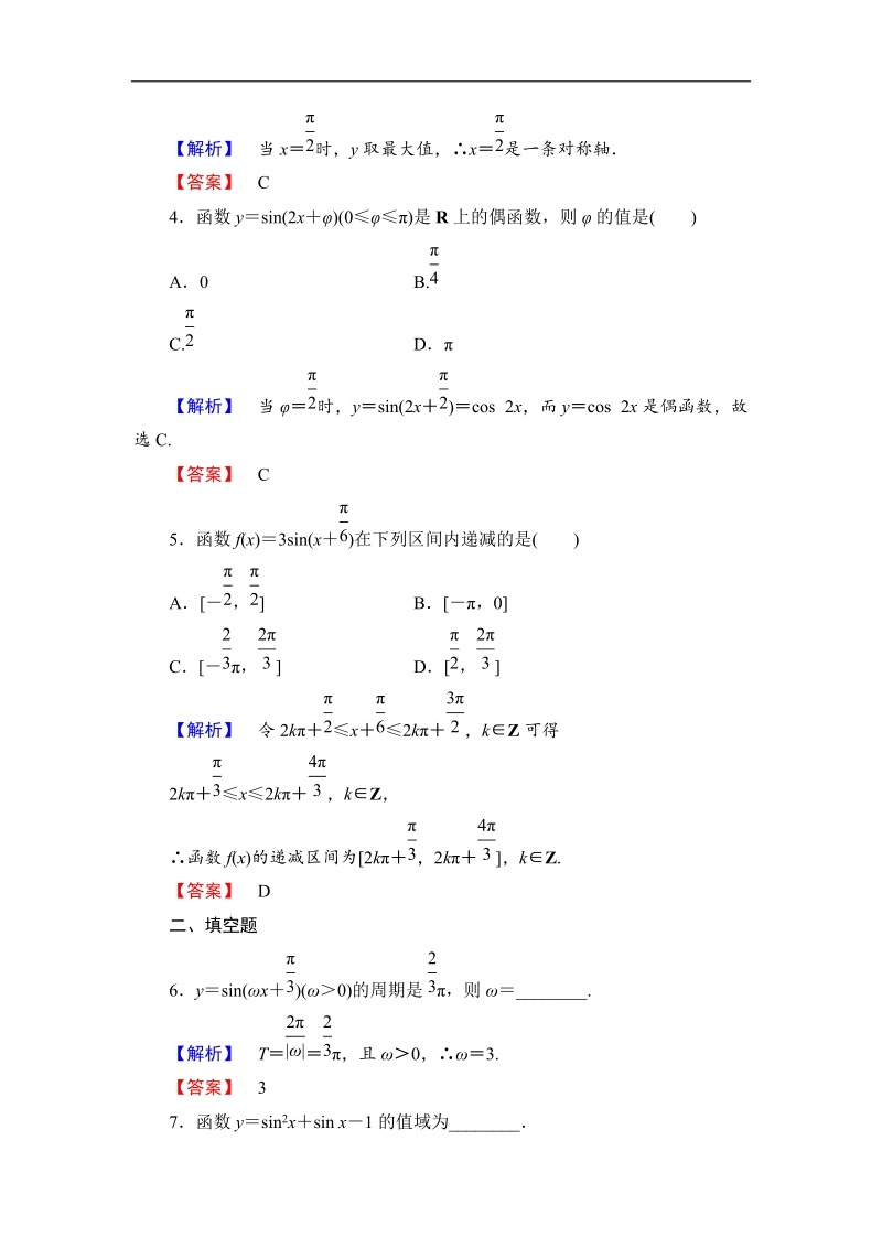 【课堂新坐标】数学人教b版必修4作业：1.3.1-第1课时 正弦函数的图象与性质 .doc_第2页