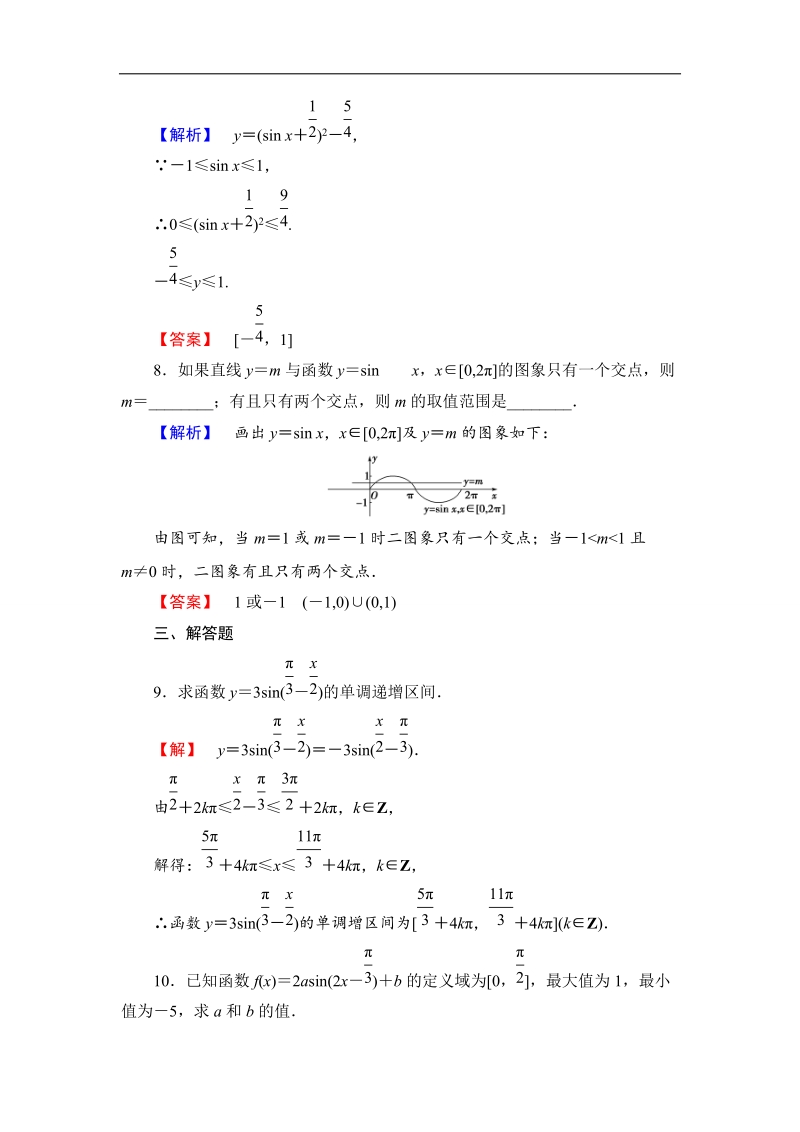 【课堂新坐标】数学人教b版必修4作业：1.3.1-第1课时 正弦函数的图象与性质 .doc_第3页