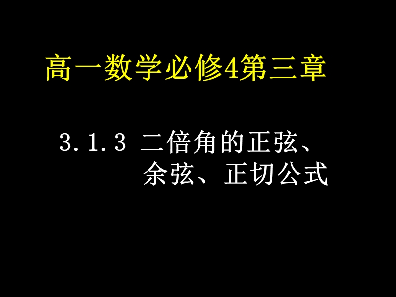 【湖南师大附中内部资料】高一数学必修4课件：3.1.3 二倍角的正弦、余弦、正切公式（新人教a版）.ppt_第1页