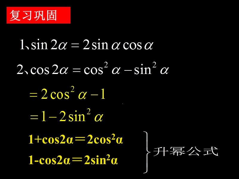 【湖南师大附中内部资料】高一数学必修4课件：3.1.3 二倍角的正弦、余弦、正切公式（新人教a版）.ppt_第2页