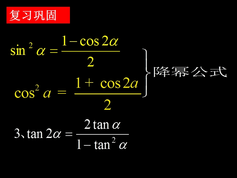 【湖南师大附中内部资料】高一数学必修4课件：3.1.3 二倍角的正弦、余弦、正切公式（新人教a版）.ppt_第3页