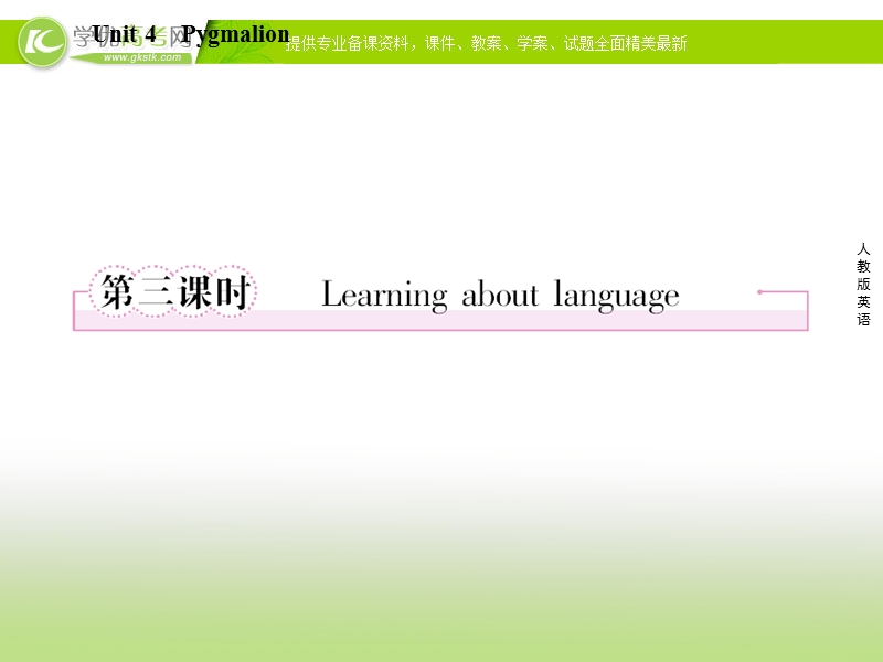 高二新人教版英语选修8课件 unit 4 pygmalion 第3课时 learning about language.ppt_第1页