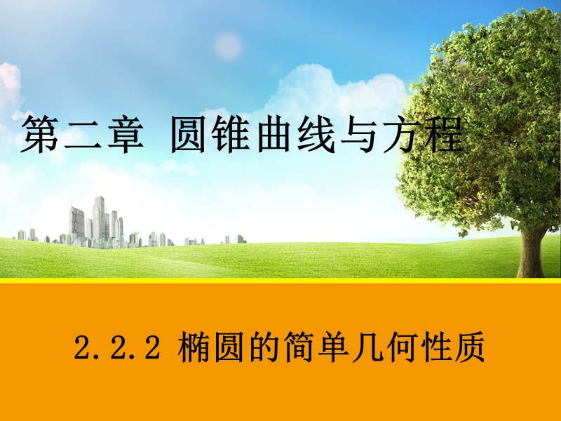 【教师参考】新课标人教a版选修2-1同课异构课件：2.2.2 椭圆的简单几何性质2.ppt_第1页