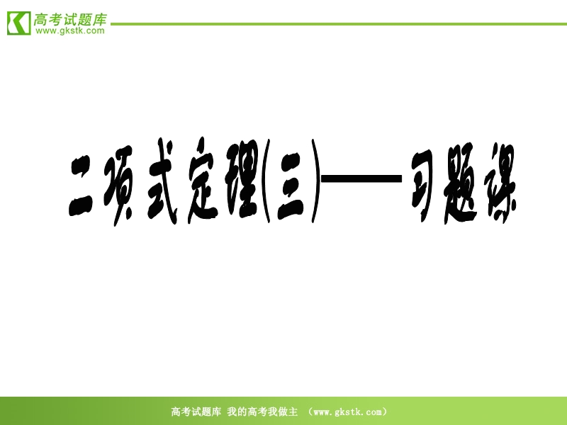 数学：1.3.1《二项式定理》课件3（新人教b版选修2-3）.ppt_第1页