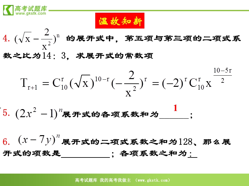 数学：1.3.1《二项式定理》课件3（新人教b版选修2-3）.ppt_第3页