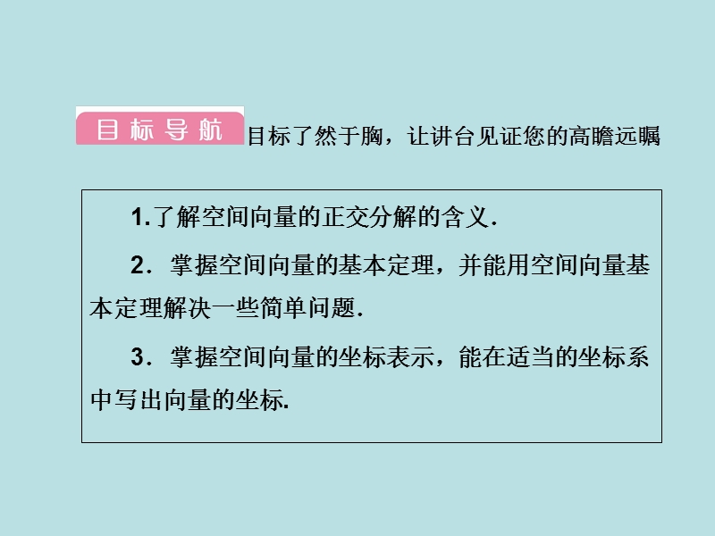 【无忧考】年高中数学人教a版选修2-1课件：3-1-4 空间向量的正交分解及其坐标表示.ppt_第3页