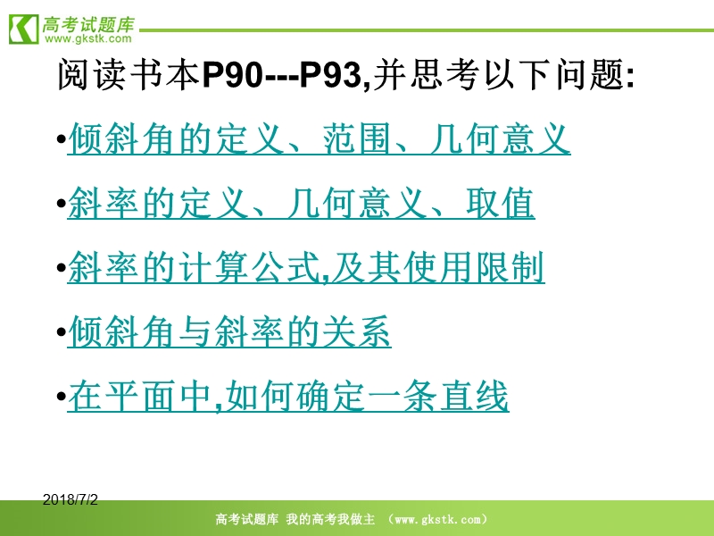 《直线的倾斜角与斜率》课件13（新人教a版必修2）.ppt_第2页