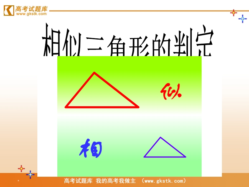 《相似三角形的判定及性质》课件1（人教a版选修4-1）.ppt_第1页