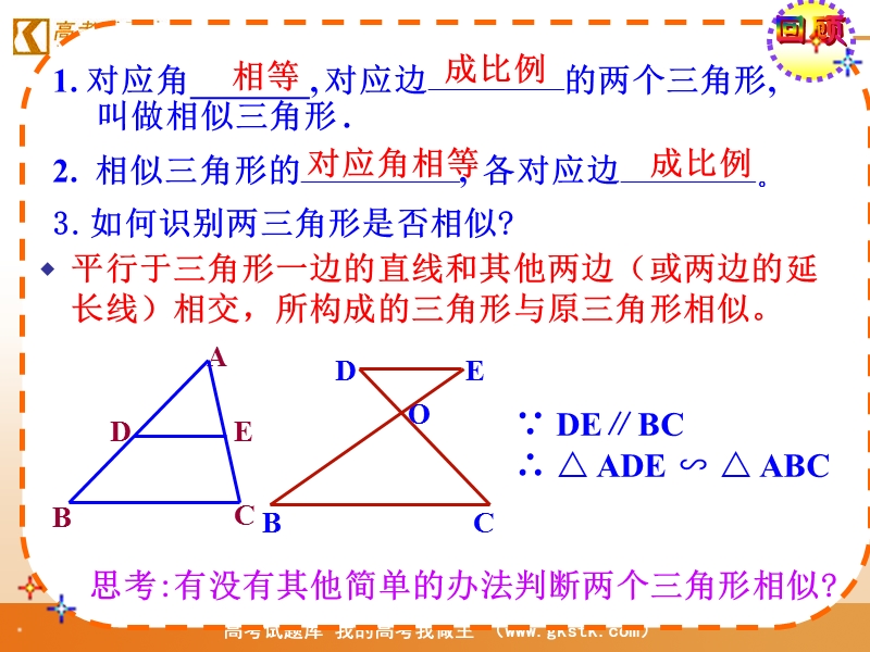 《相似三角形的判定及性质》课件1（人教a版选修4-1）.ppt_第2页