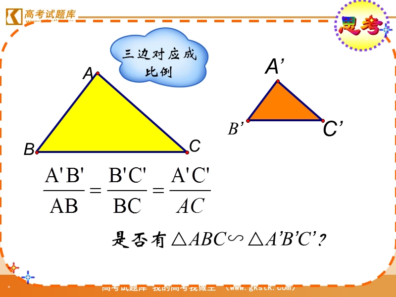 《相似三角形的判定及性质》课件1（人教a版选修4-1）.ppt_第3页