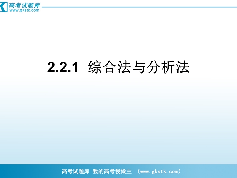 数学：2.2.1《综合法与分析法》课件（1）（新人教b版选修2-2）.ppt_第1页