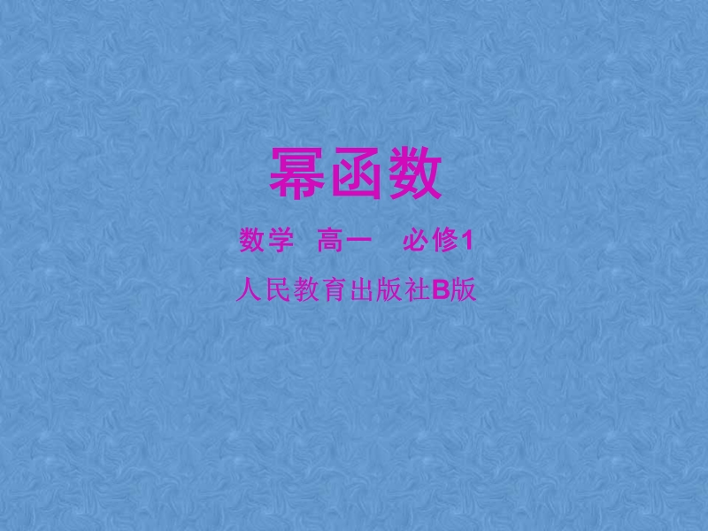 人教b版高中数学必修一课件 3.3 幂函数.ppt_第1页