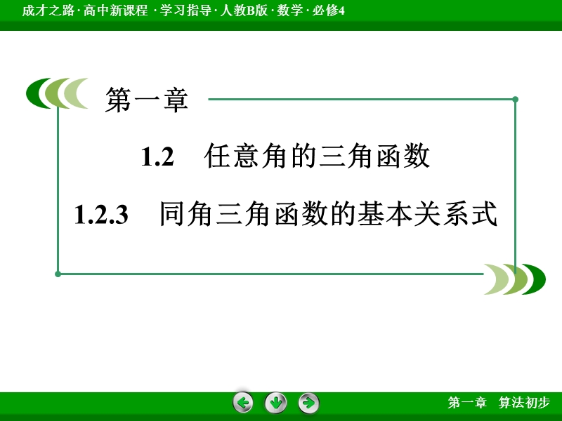 【成才之路】高中数学人教b版必修4配套课件：1.2.3同角三角函数的基本关系式.ppt_第3页