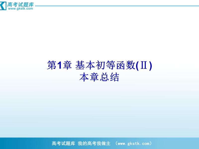 第1章 基本初等函数(ⅱ) 本章总结 课件（人教b版必修4）.ppt_第1页