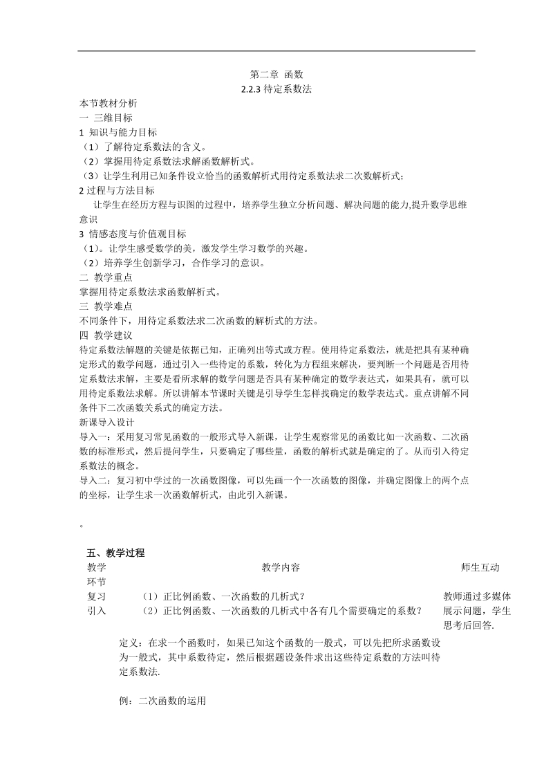 高一数学教案：2.2.3待定系数法（新课标人教b必修1）.doc_第1页