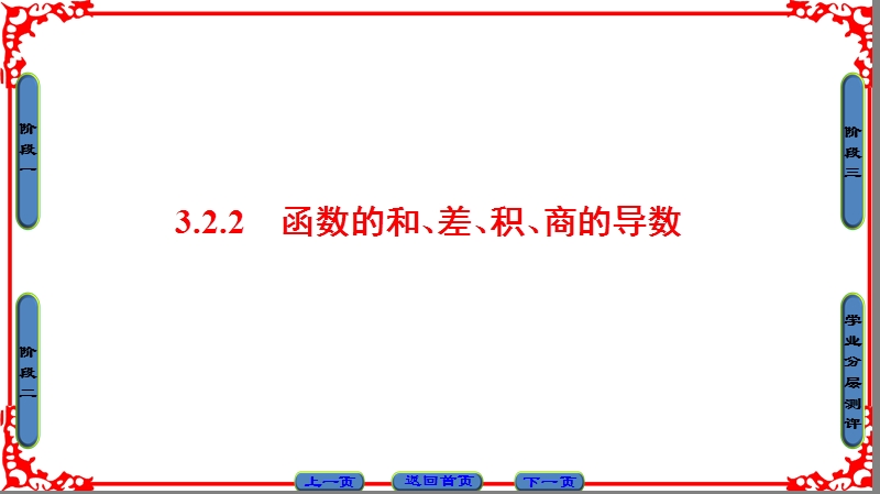 【课堂新坐标】高中数学苏教版选修1-1课件：第3章 3 2 2.ppt_第1页