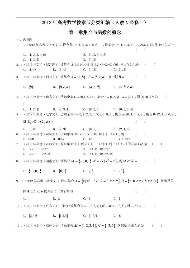 高考数学按章节分类汇编（人教a必修一）：第一章集合与函数的概念.doc_第1页