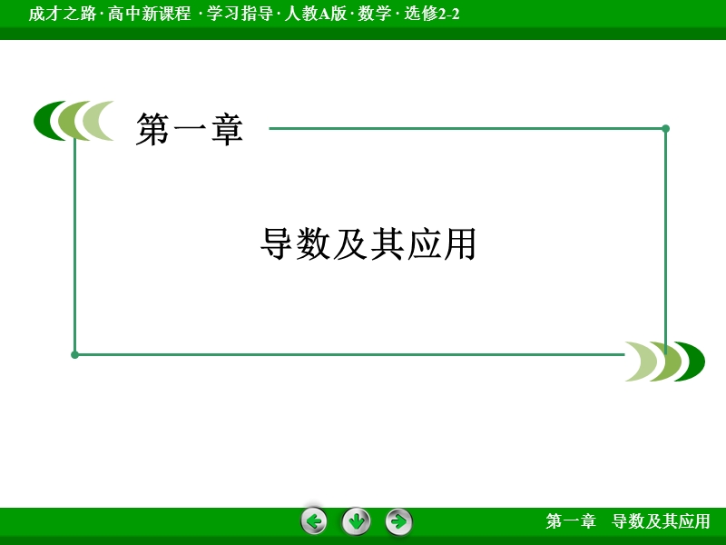 【成才之路】高中数学人教a版选修2-2课件：1.2.2 第2课时《导数的计算》.ppt_第2页