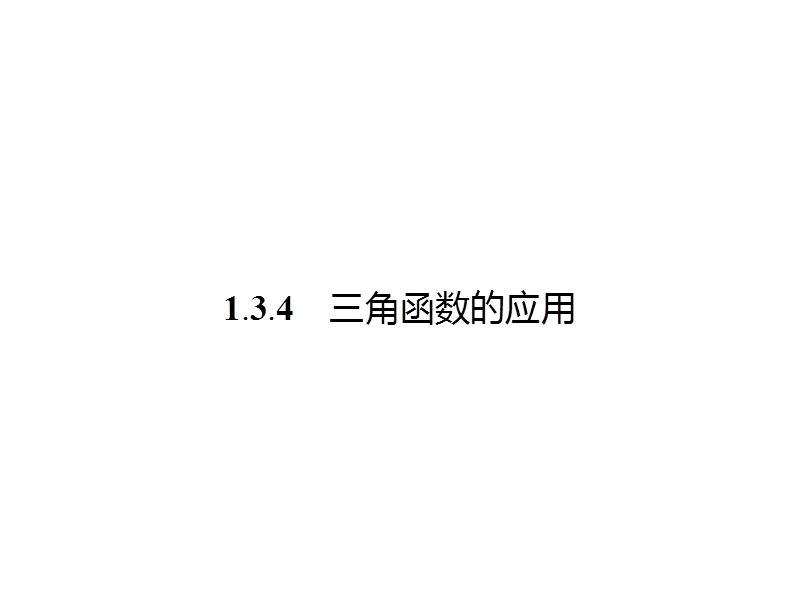 【金牌学案】高中数学苏教版必修四课件：1.3.4 三角函数的应用 .ppt_第1页