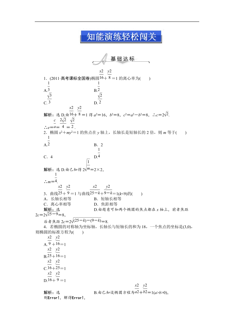 人教a版数学（文）选修2-1知能演练2.1.2第1课时 椭圆的简单几何性质.doc_第1页