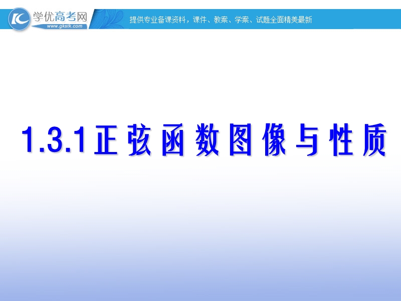 高一数学人教b版必修4课件：1.3.1 正弦函数的图象与性质.ppt_第1页