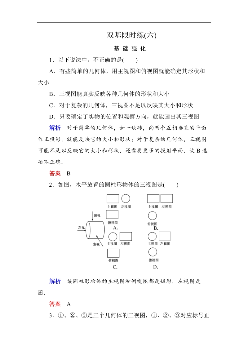 【名师一号】高中数学人教b版必修2双基限时练6.doc_第1页