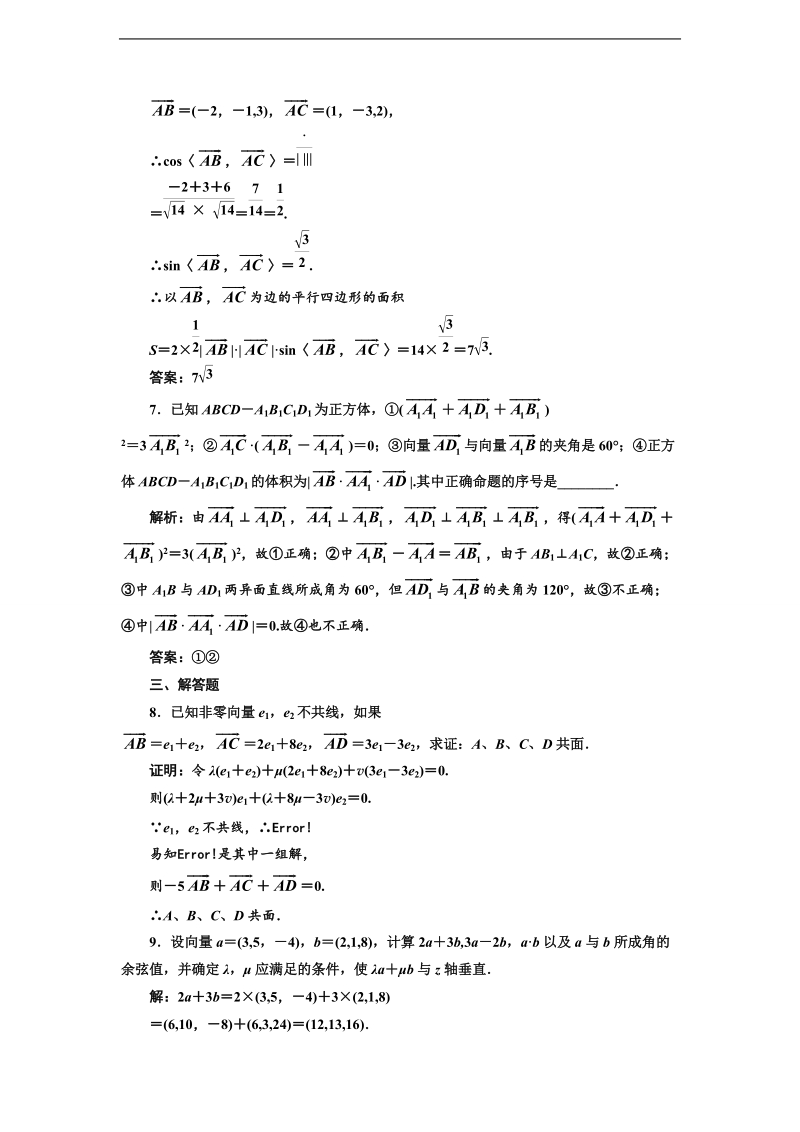 高考数学三维设计课后练习（人教a版 ）：第七章  第七节  空间向量及其运算（理）.doc_第3页