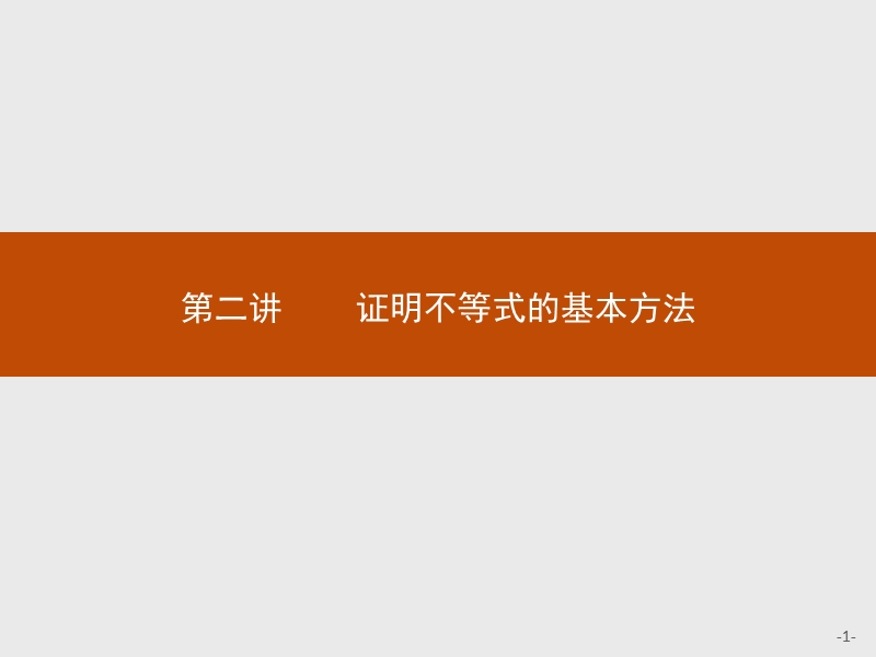 测控指导高中数学（福建）人教a版选修4-5课件：2.1 比较法.ppt_第1页